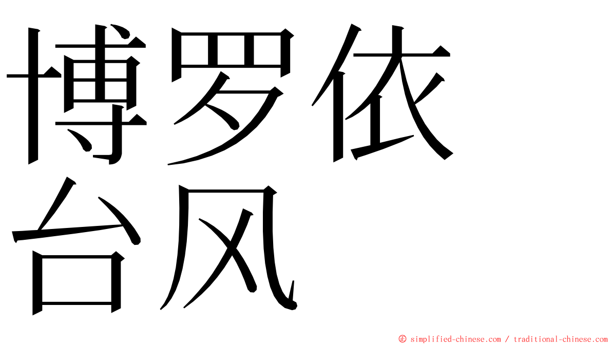 博罗依　台风 ming font